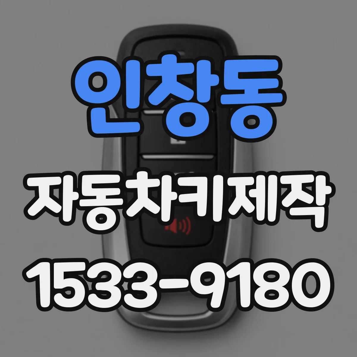인창동 자동차키제작
