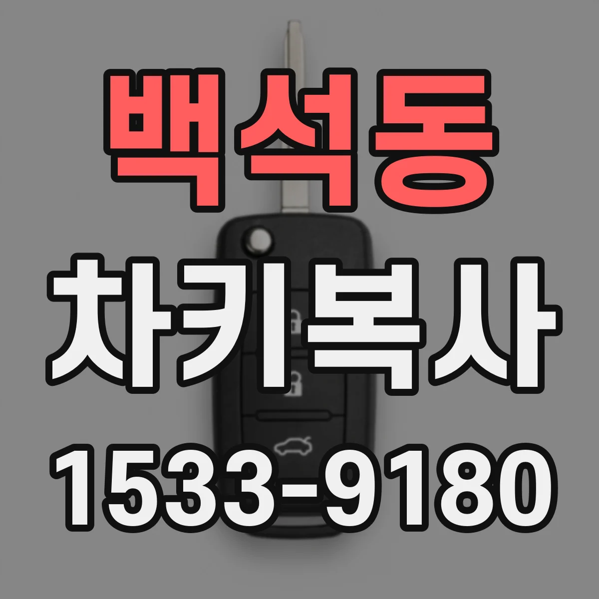 백석동 차키복사
