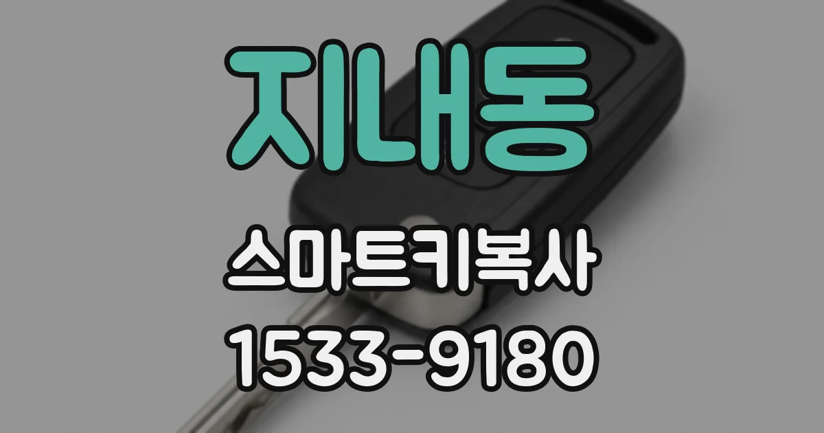 지내동 스마트키복사