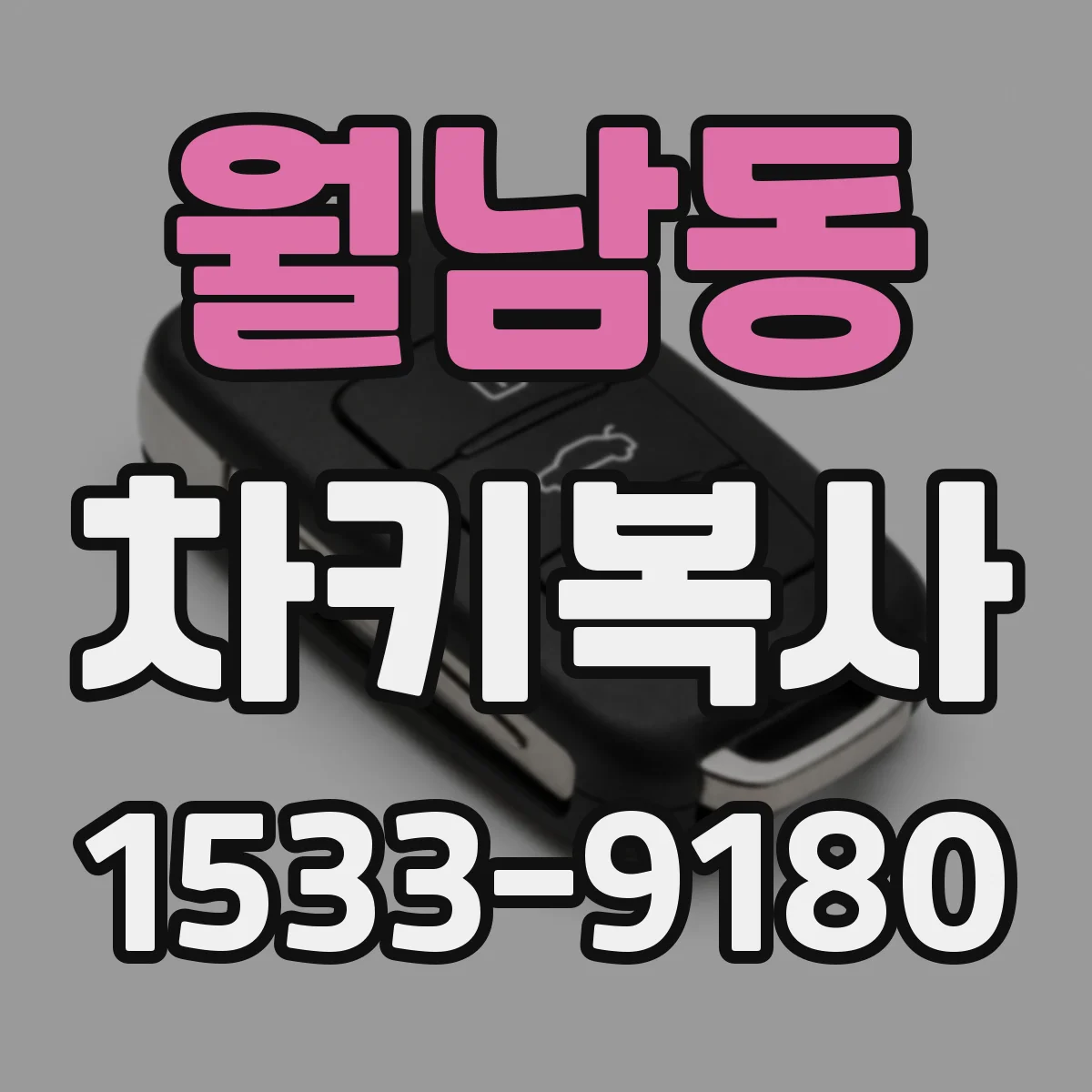 월남동 차키복사