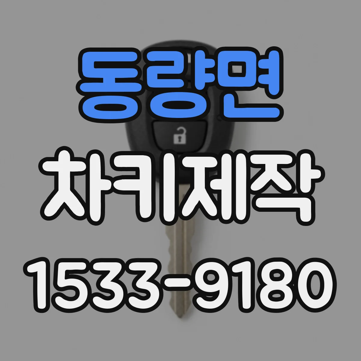 동량면 차키제작