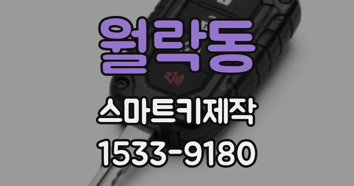 월락동 스마트키제작