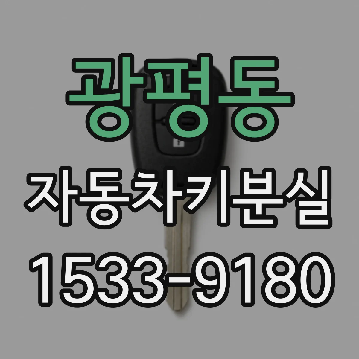 광평동 자동차키분실