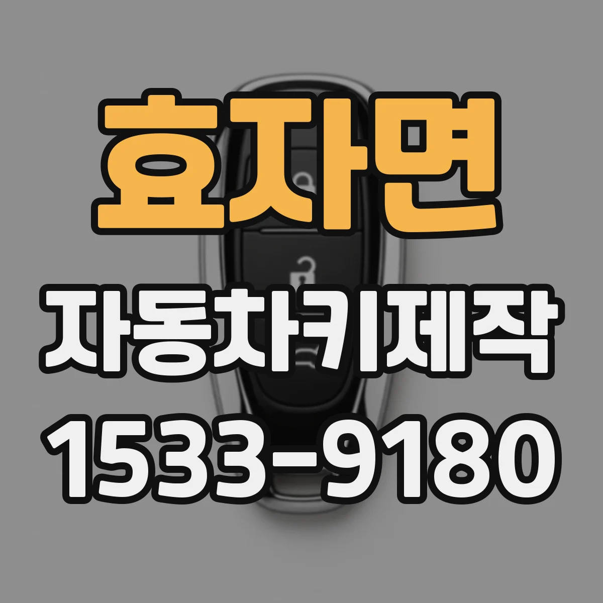 효자면 자동차키제작