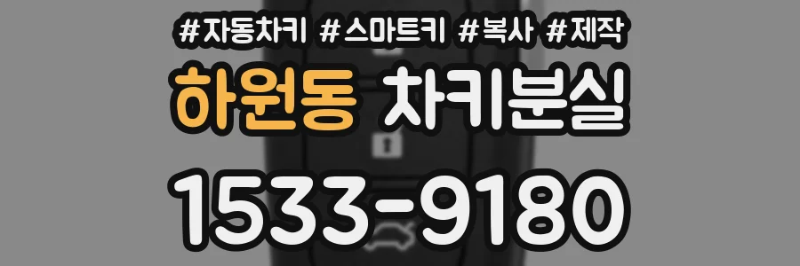 하원동 차키분실