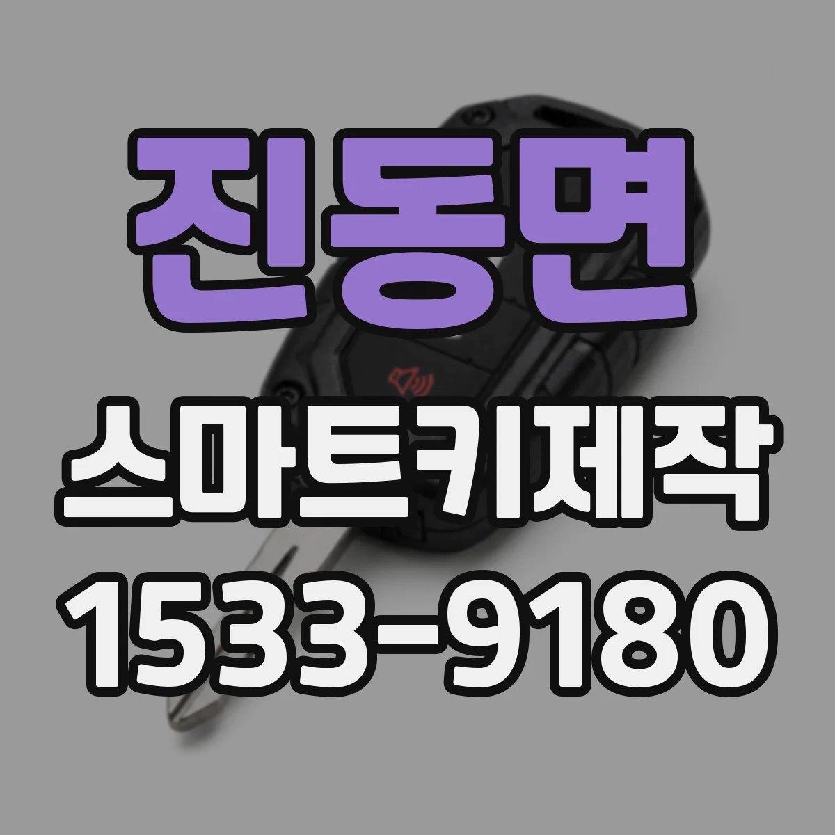 진동면 스마트키제작