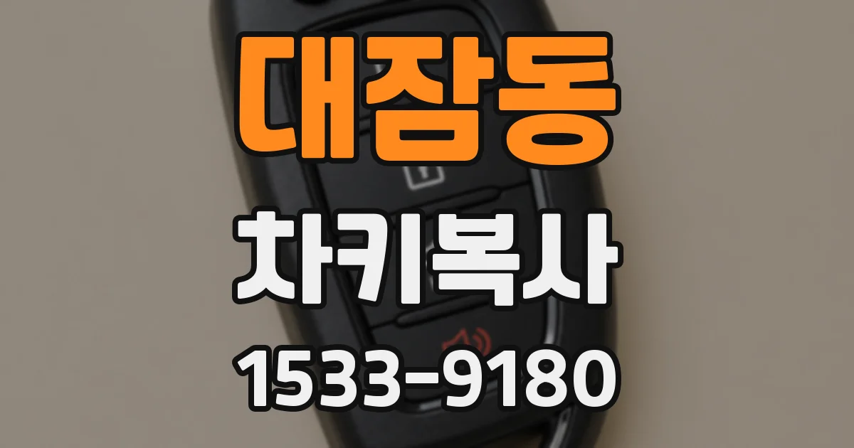 대잠동 차키복사