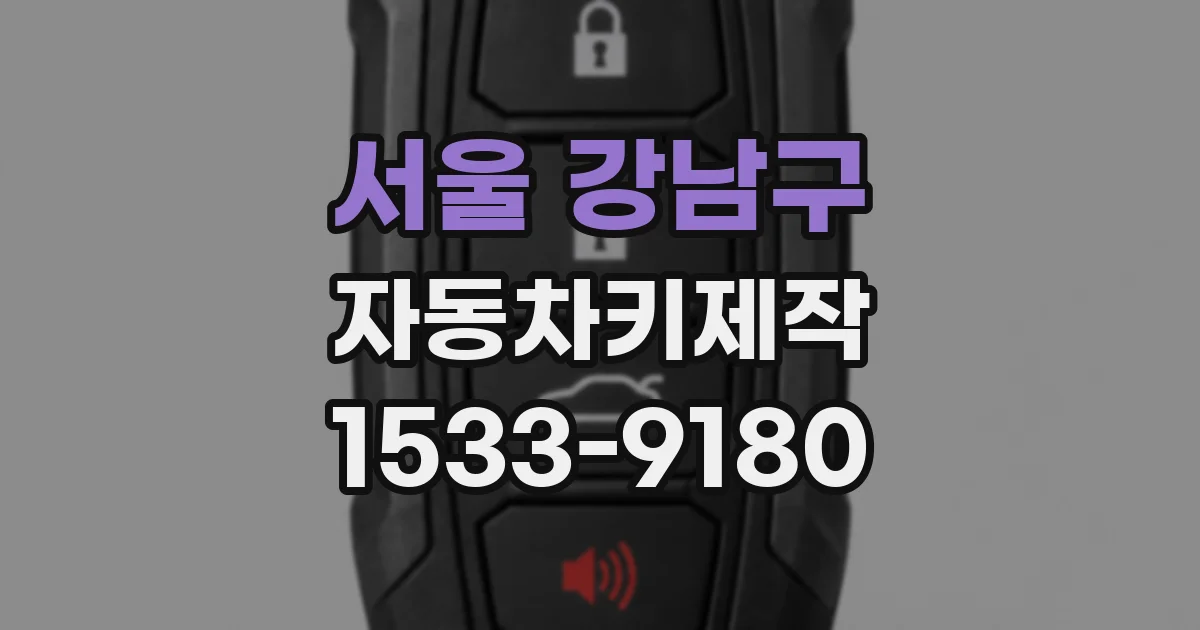 서울 강남구 자동차키제작