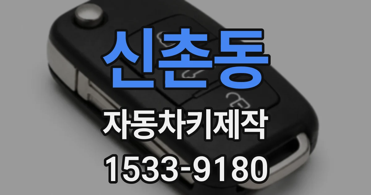 신촌동 자동차키제작
