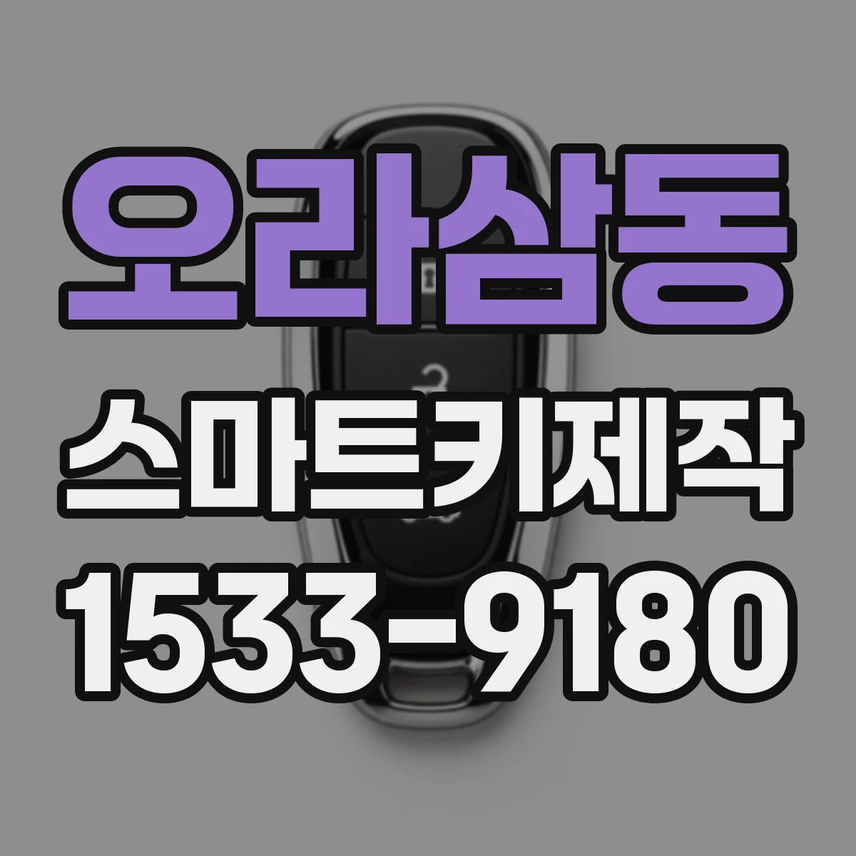 오라삼동 스마트키제작