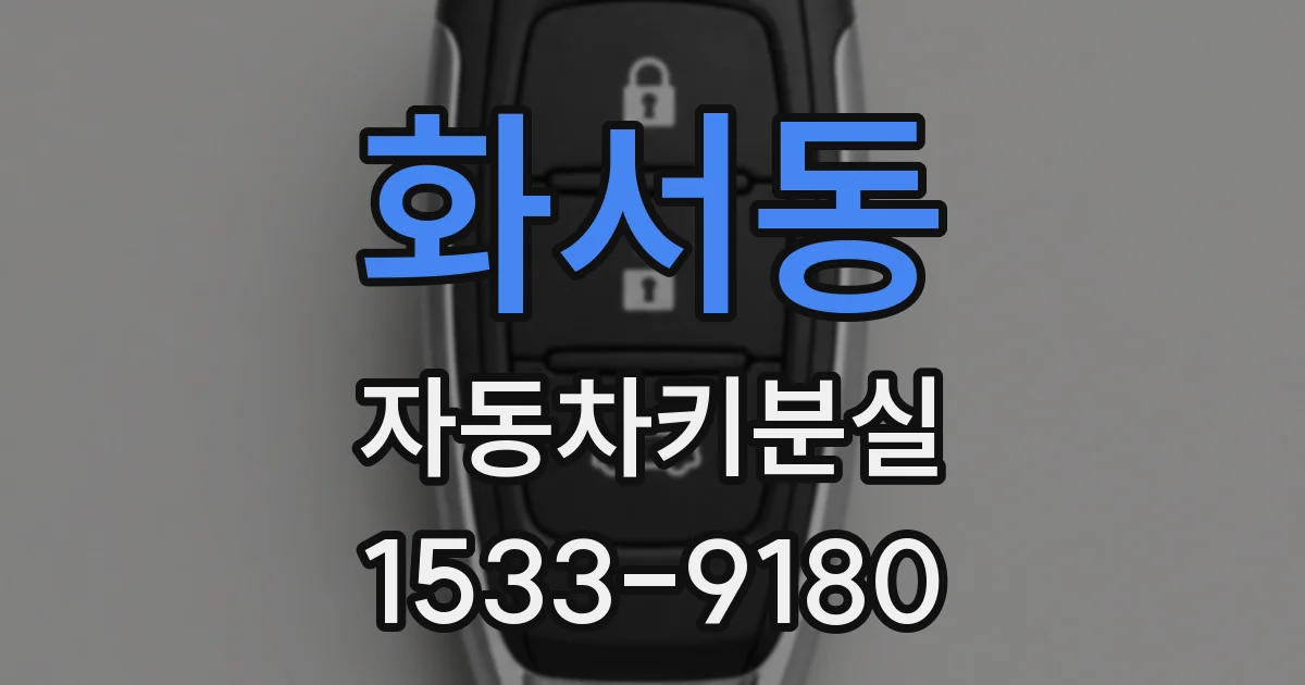 화서동 자동차키분실