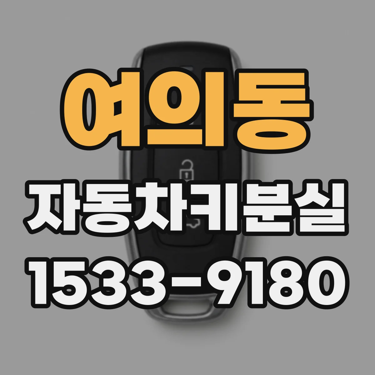 여의동 자동차키분실