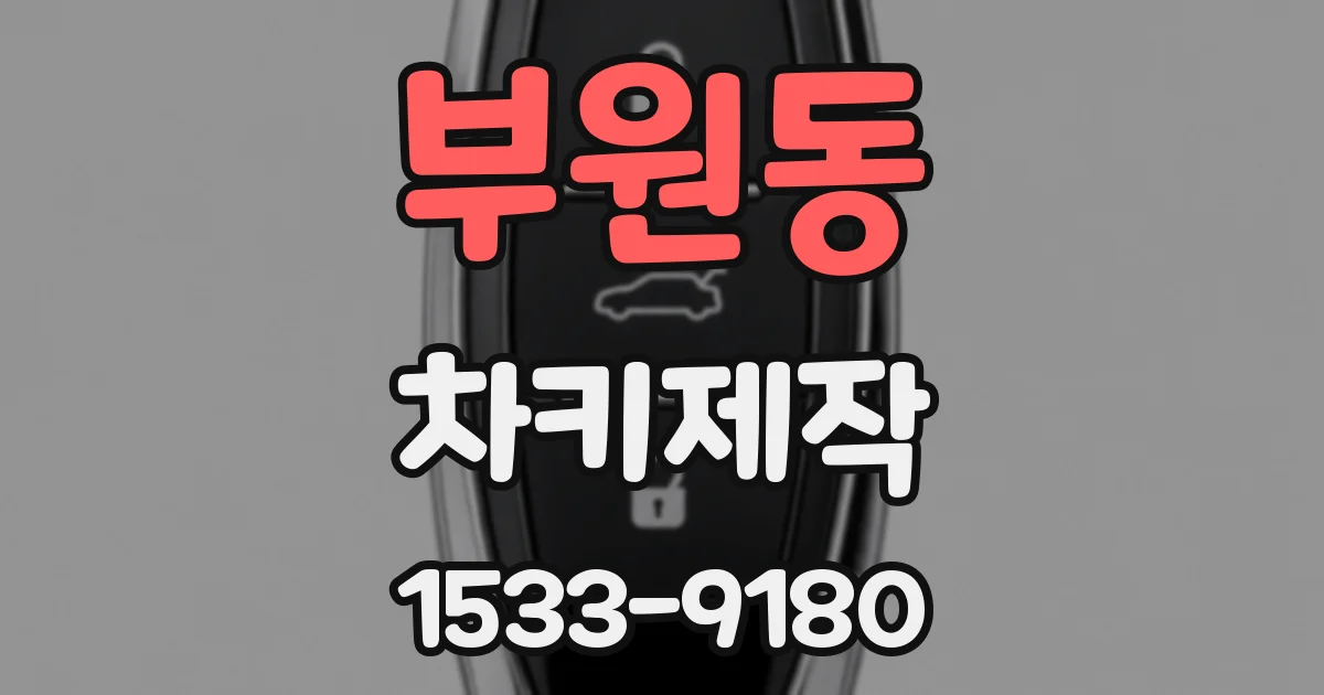 부원동 차키제작