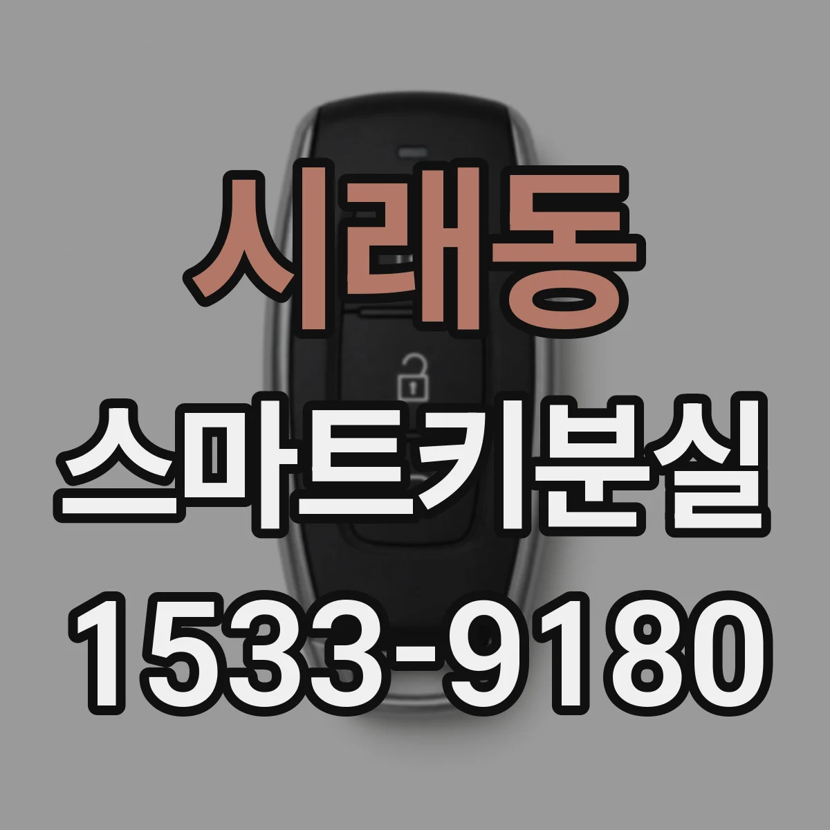 시래동 스마트키분실