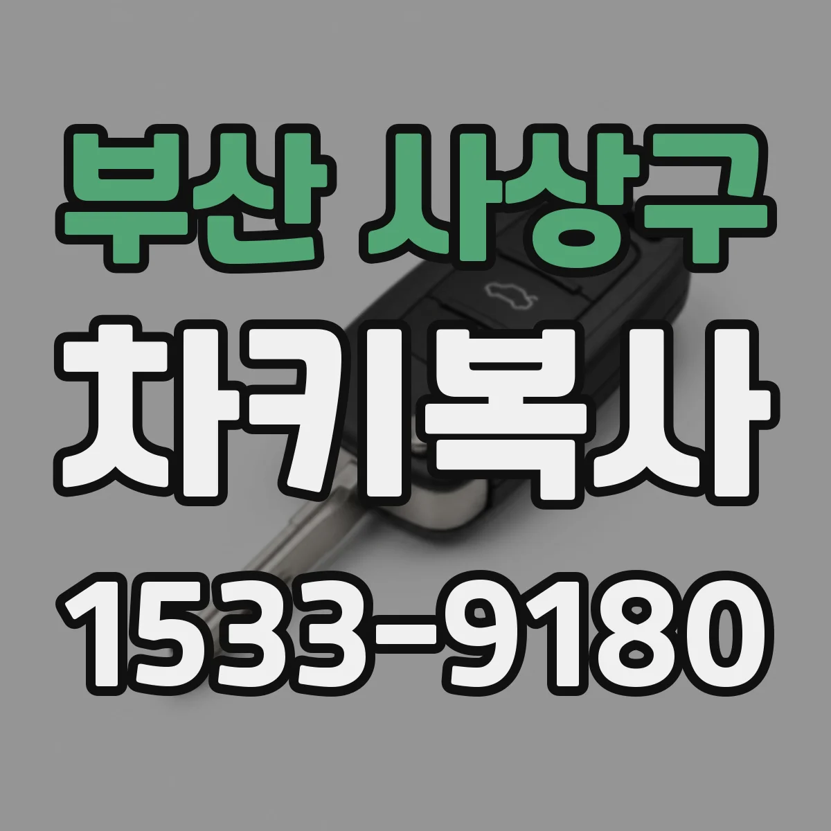 부산 사상구 차키복사