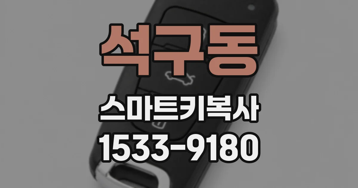 석구동 스마트키복사