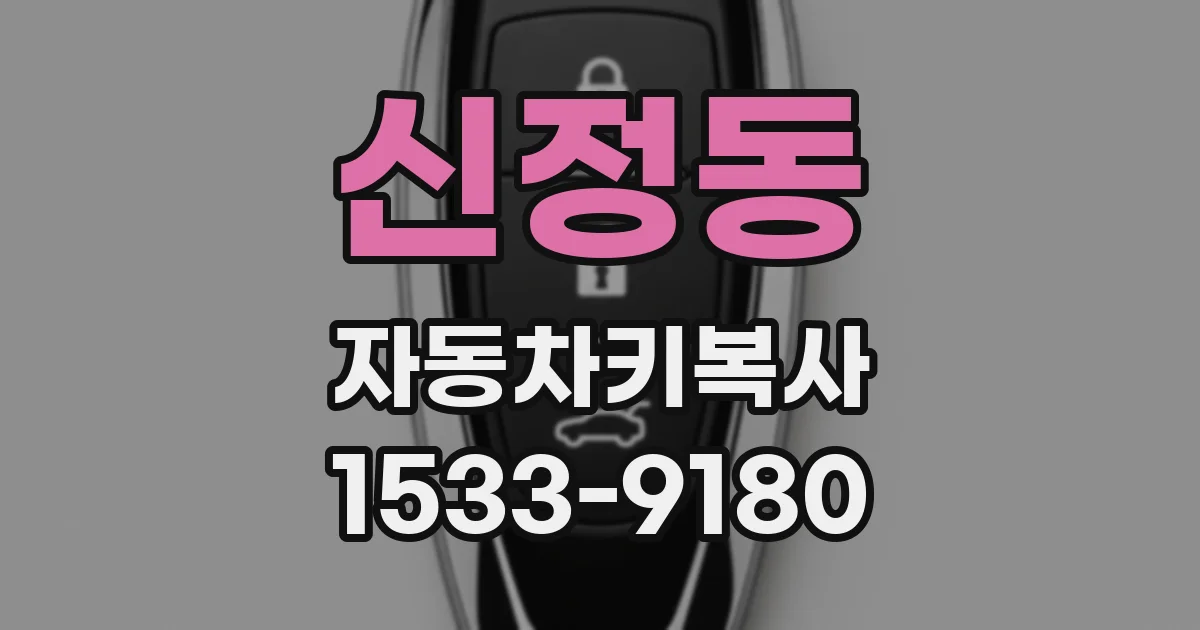 신정동 자동차키복사