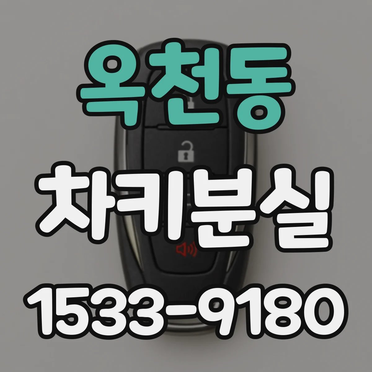 옥천동 차키분실