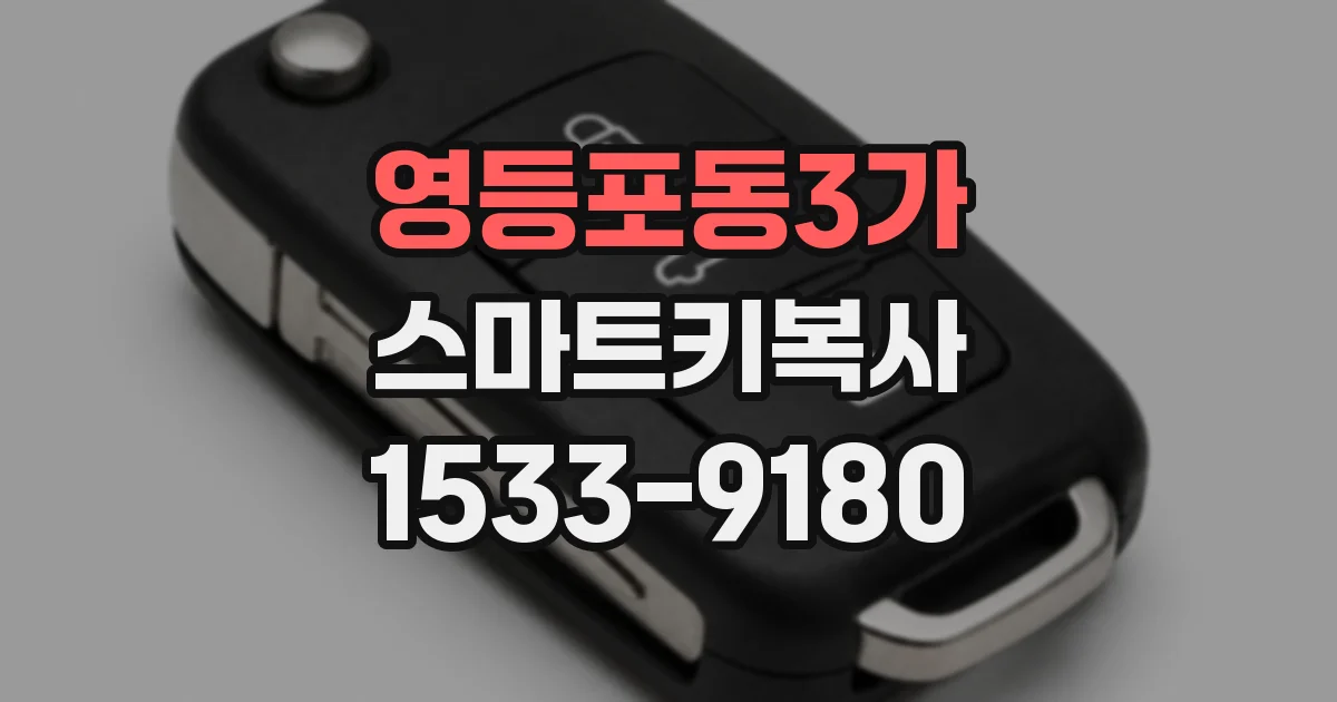 영등포동3가 스마트키복사