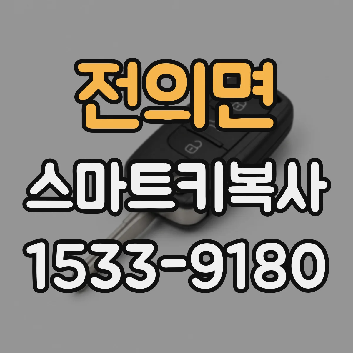 전의면 스마트키복사