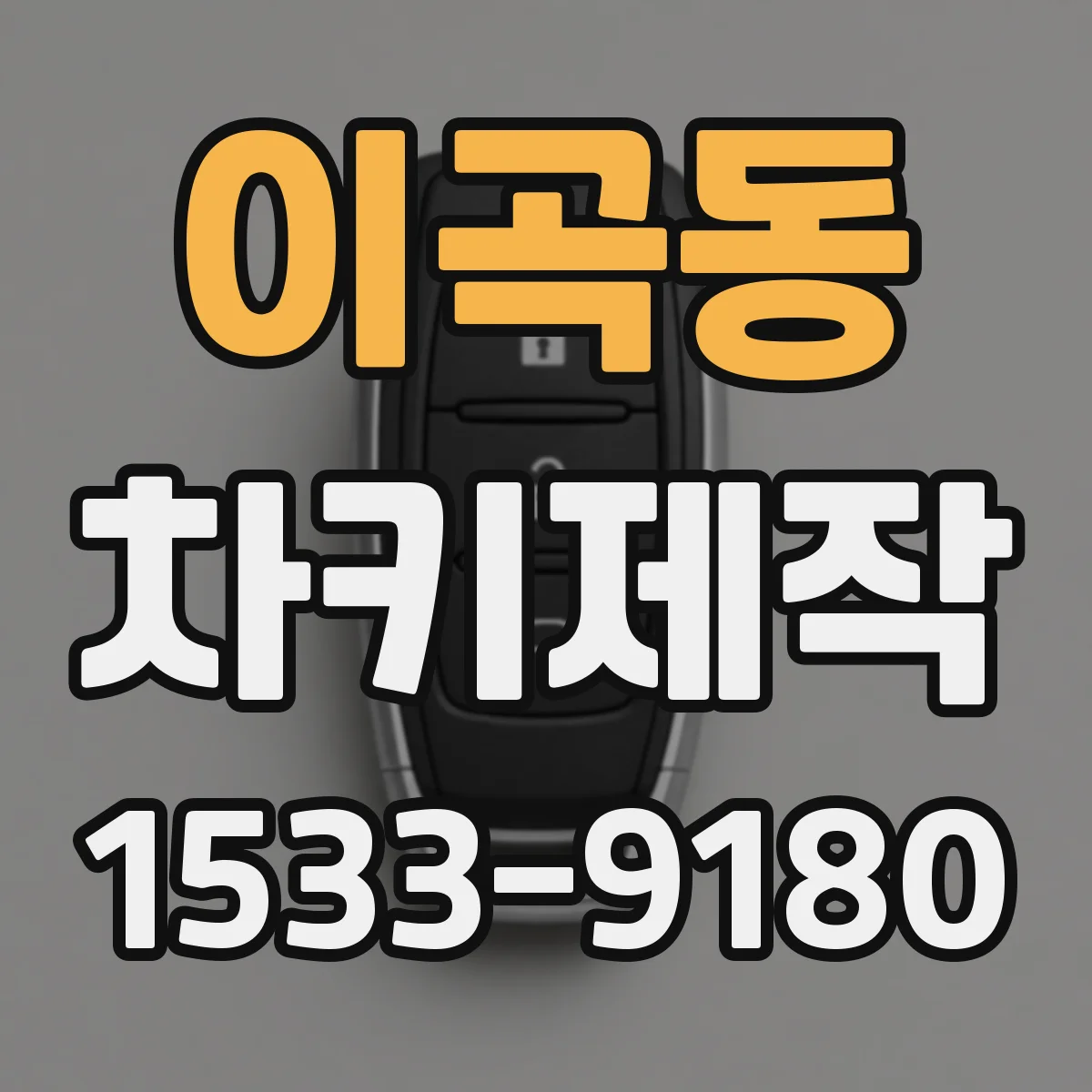 이곡동 차키제작