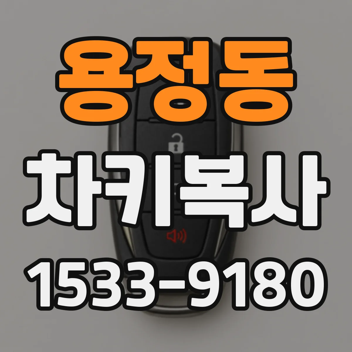 용정동 차키복사