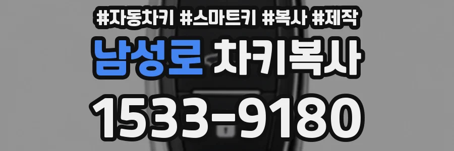 남성로 차키복사