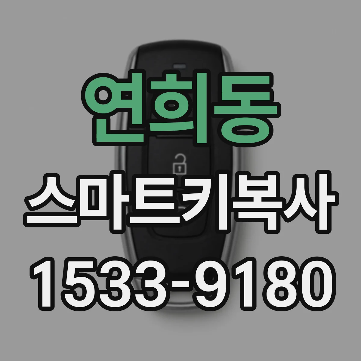 연희동 스마트키복사