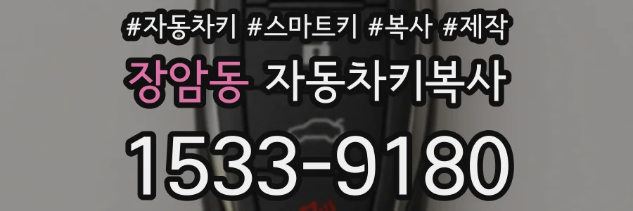 장암동 자동차키복사
