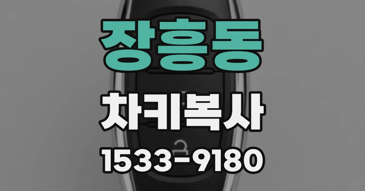장흥동 차키복사