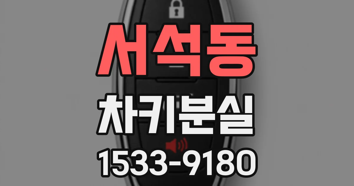서석동 차키분실