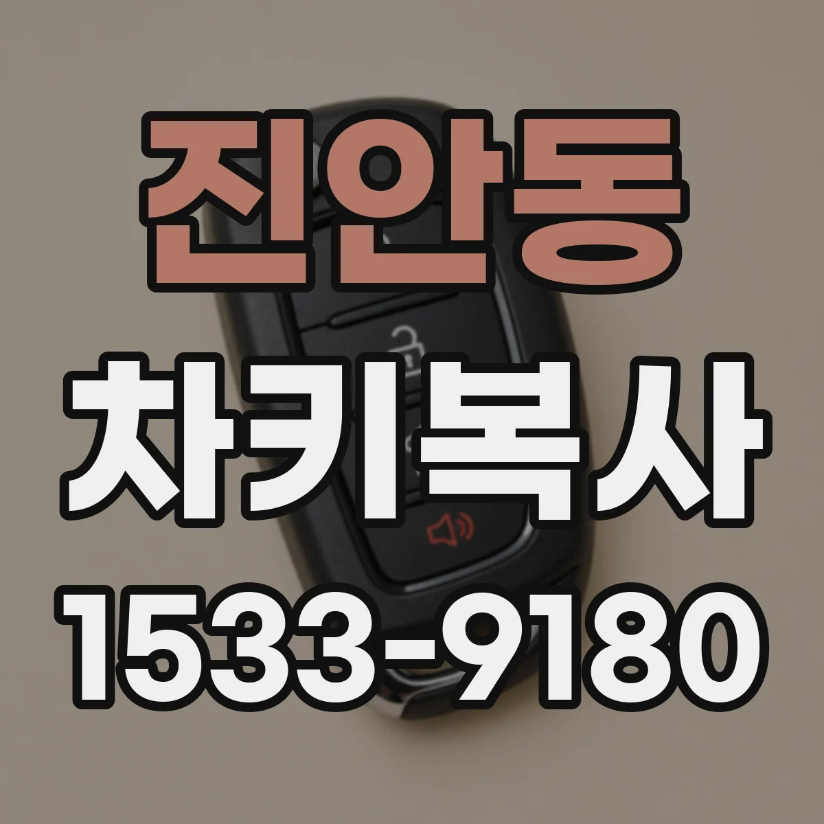 진안동 차키복사