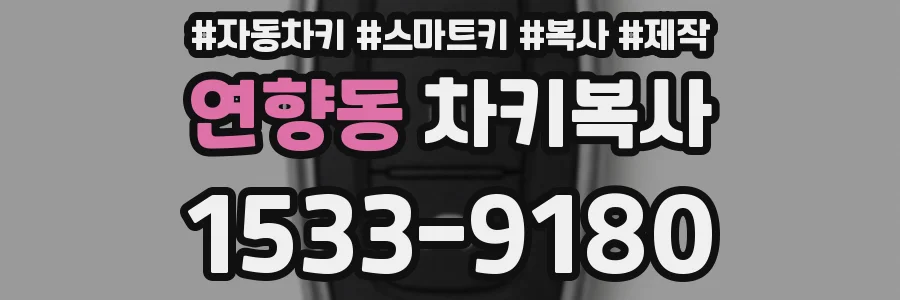 연향동 차키복사