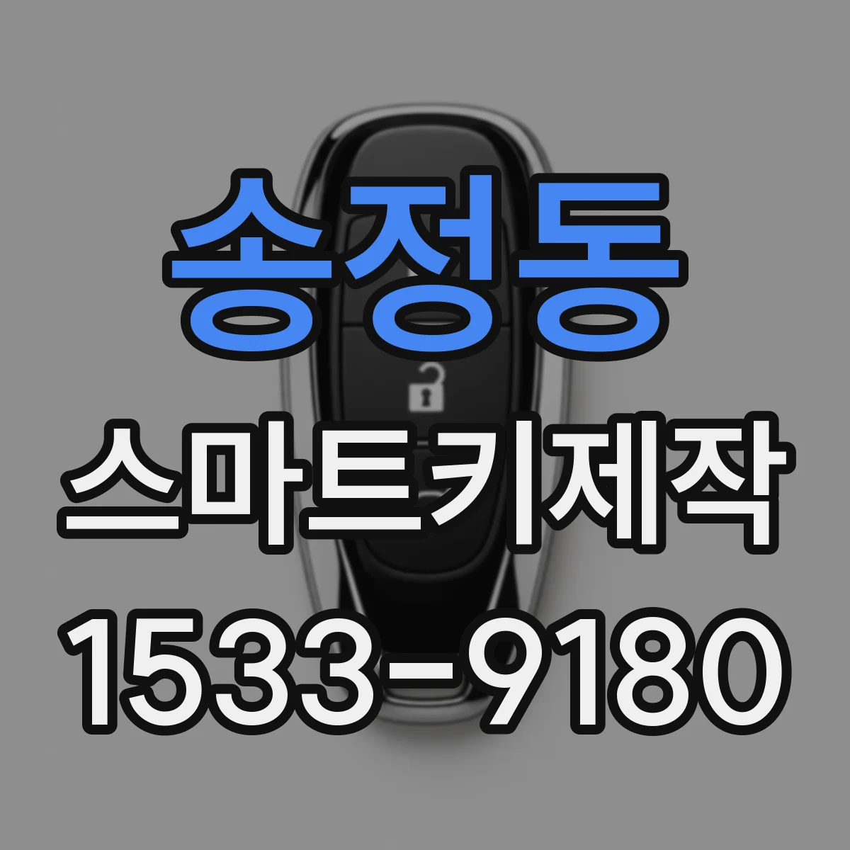 송정동 스마트키제작