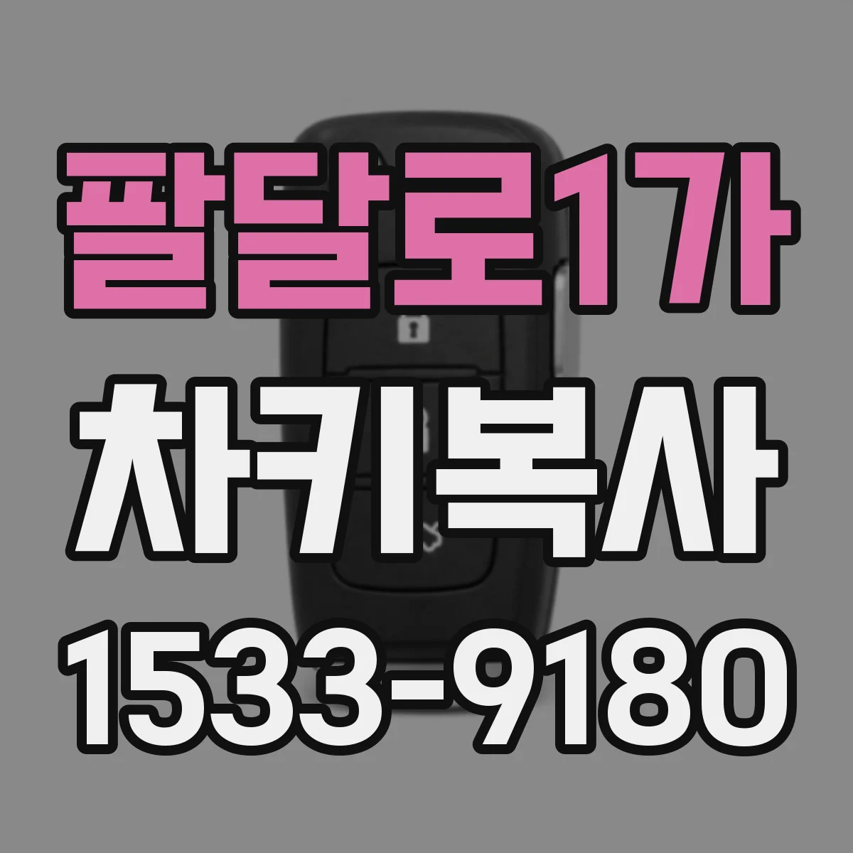 팔달로1가 차키복사