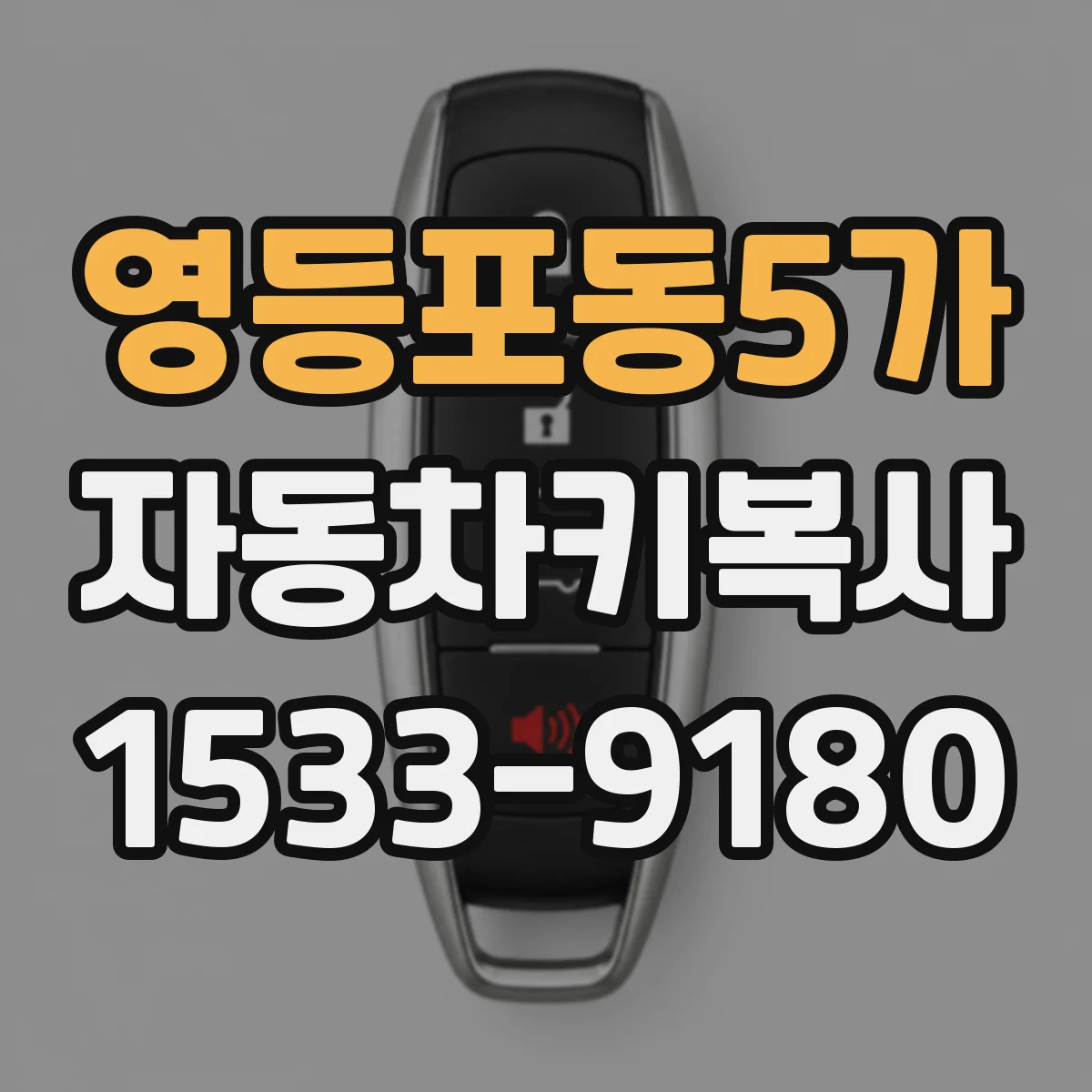 영등포동5가 자동차키복사