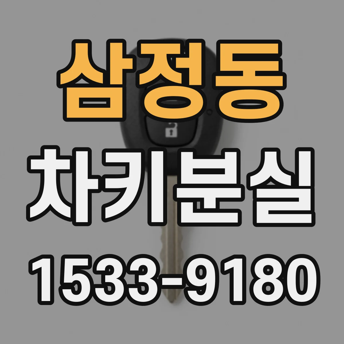 삼정동 차키분실