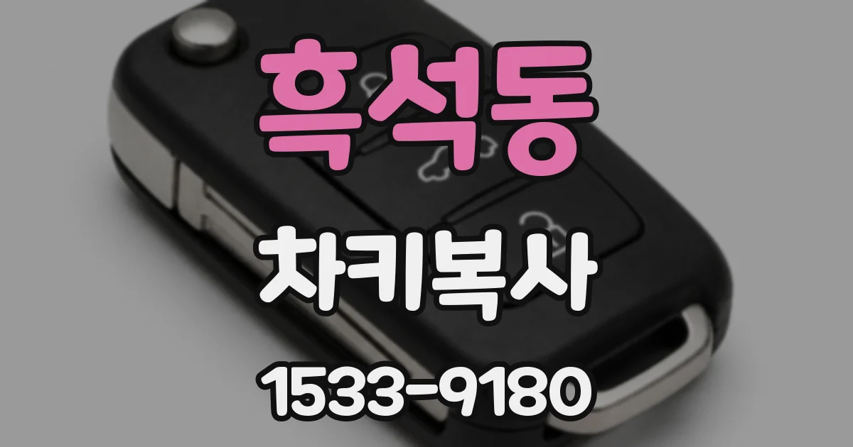 흑석동 차키복사