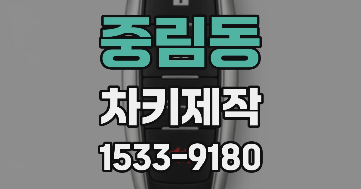 중림동 차키제작
