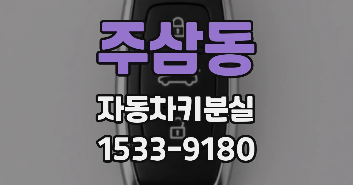 주삼동 자동차키분실