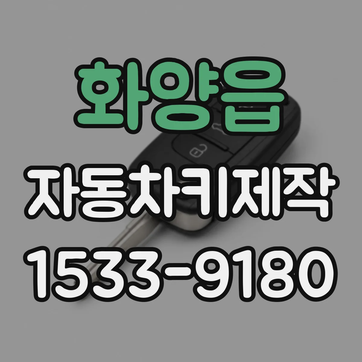 화양읍 자동차키제작