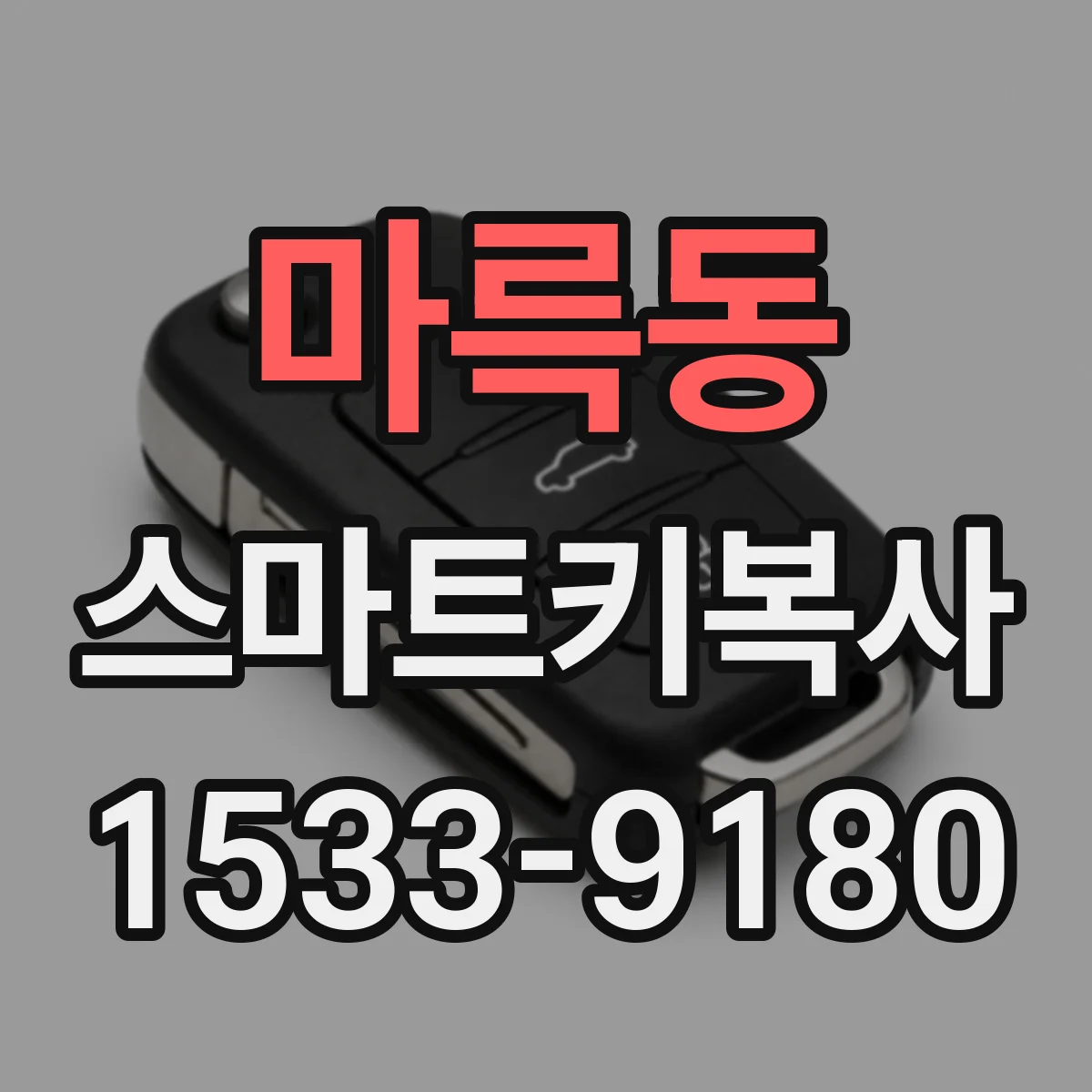 마륵동 스마트키복사
