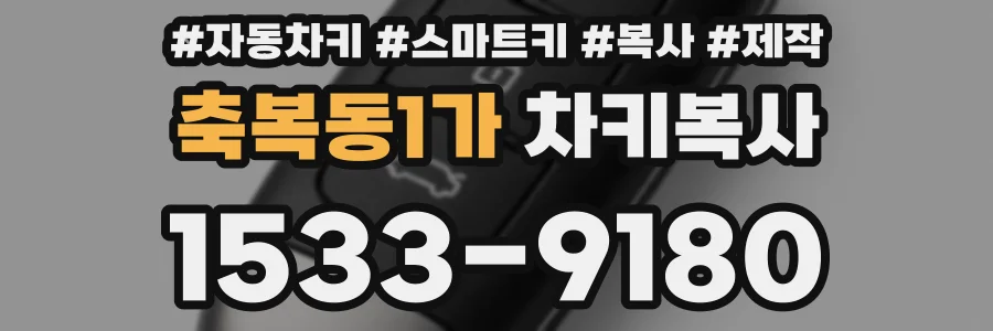 축복동1가 차키복사