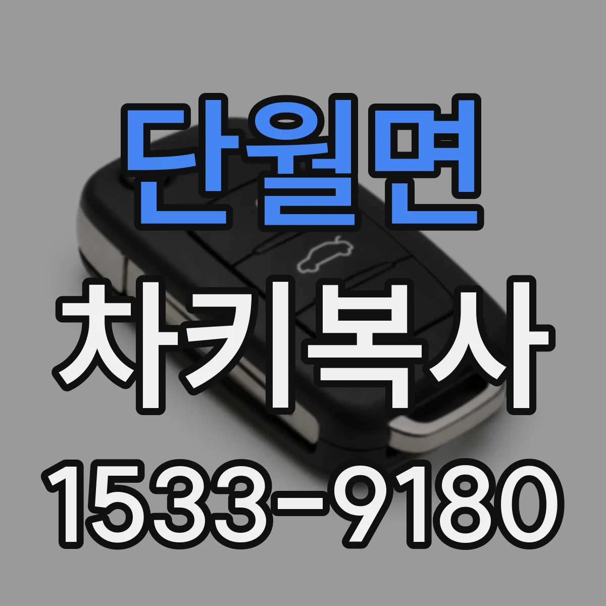단월면 차키복사