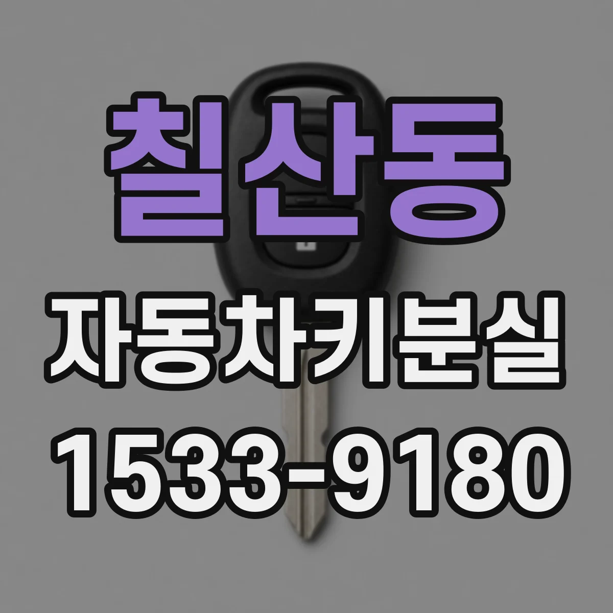 칠산동 자동차키분실