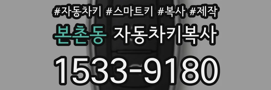 본촌동 자동차키복사