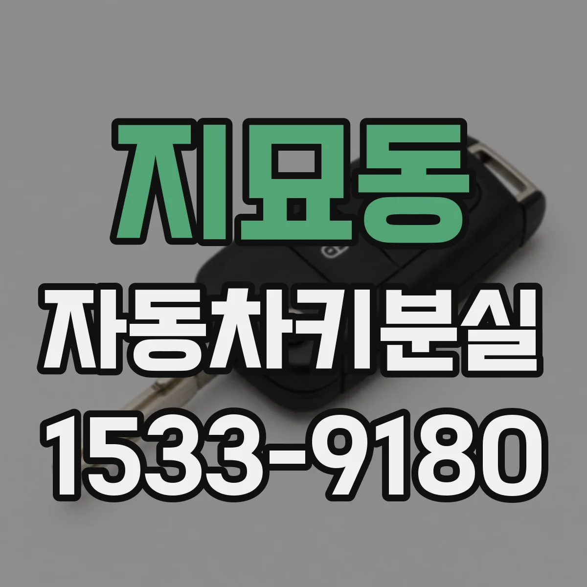 지묘동 자동차키분실