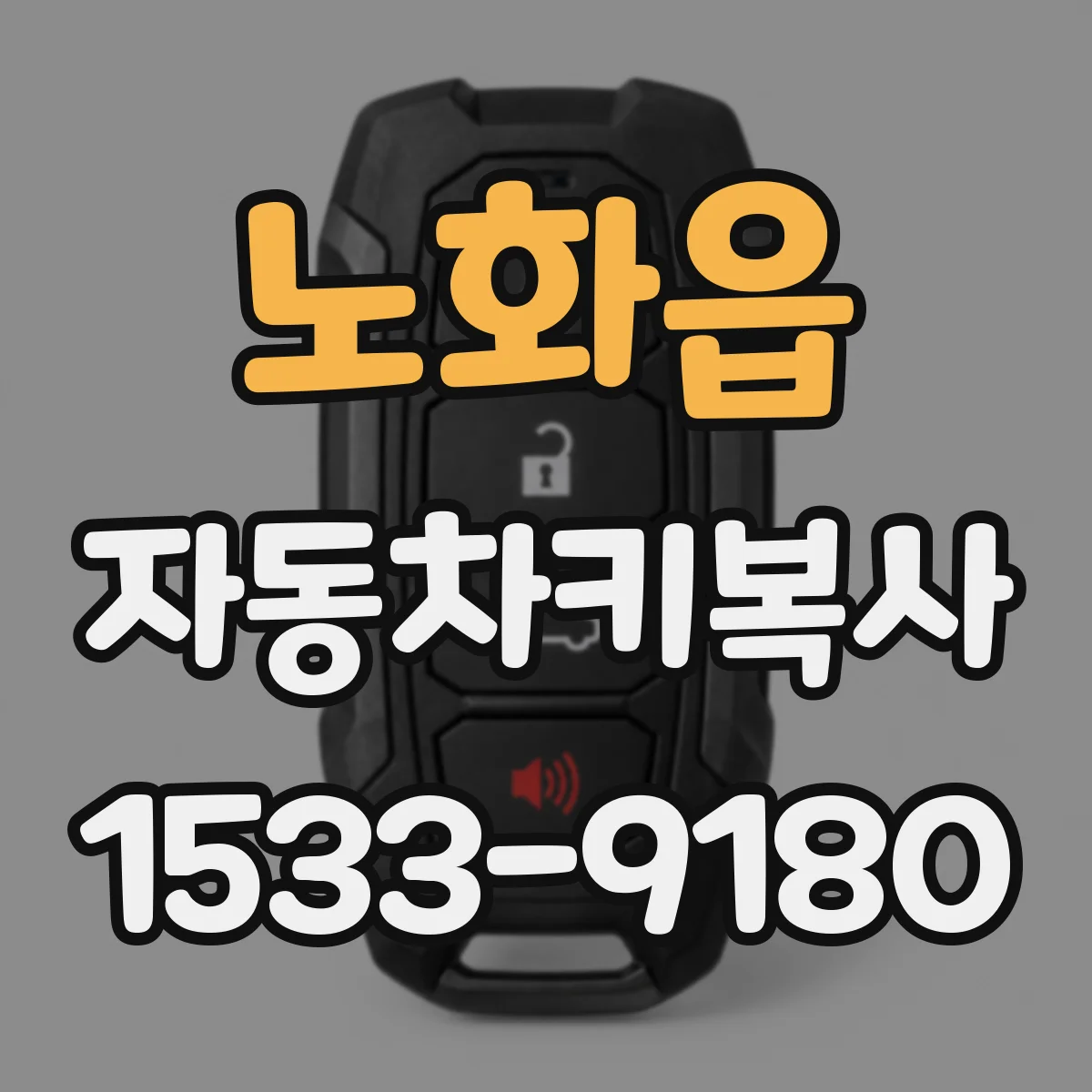 노화읍 자동차키복사