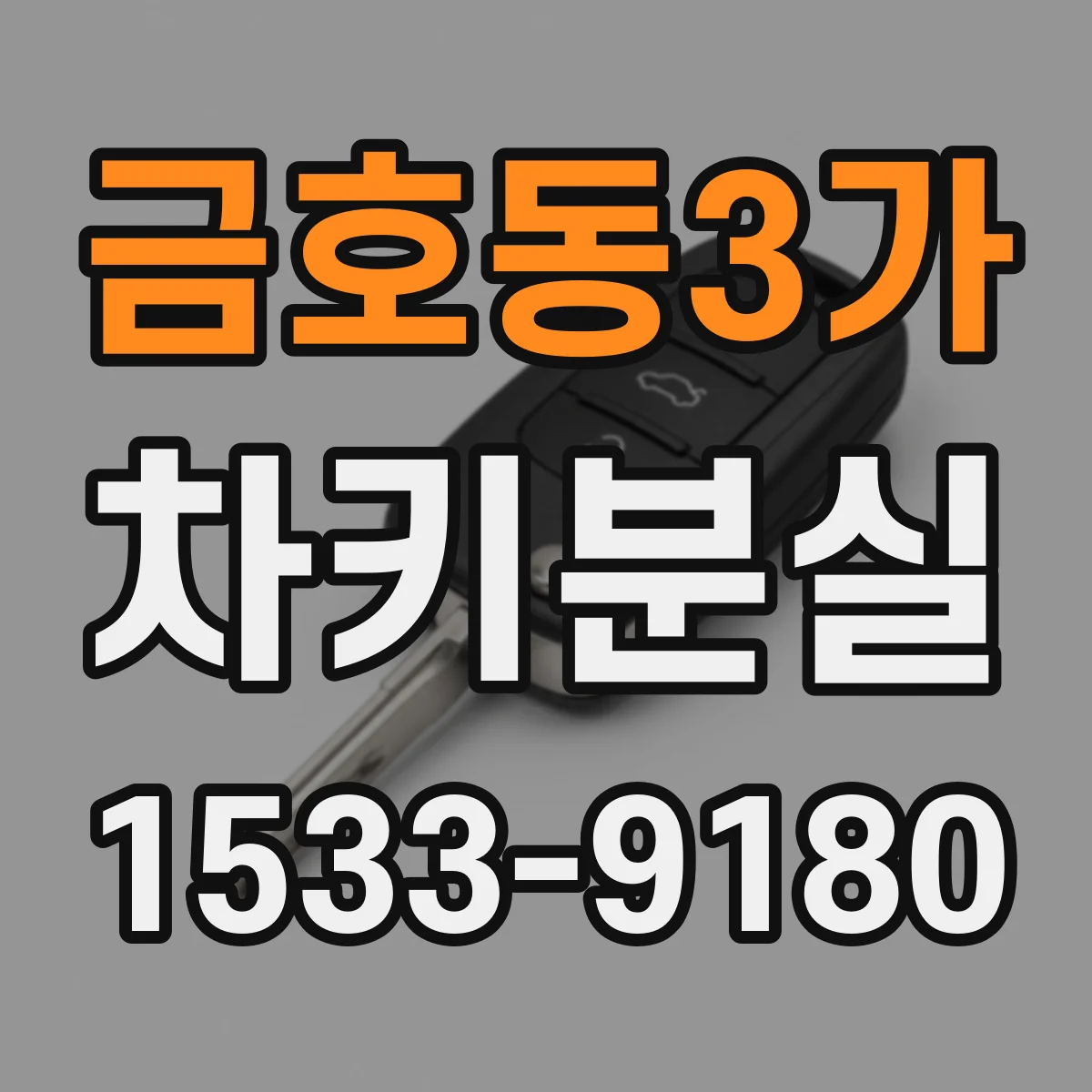 금호동3가 차키분실