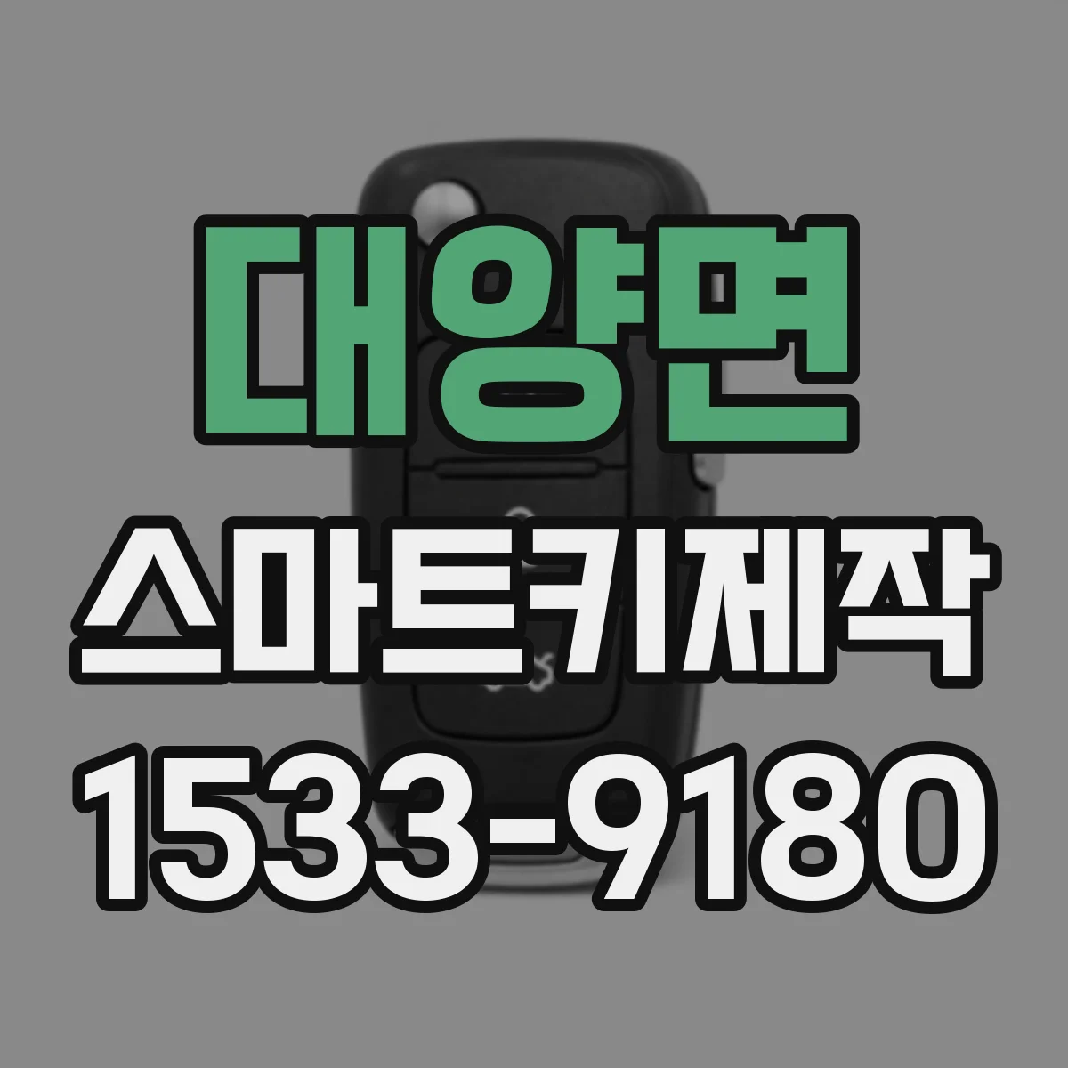 대양면 스마트키제작